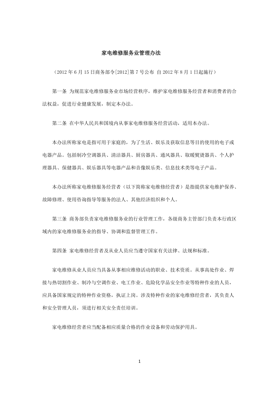 家电维修服务业管理办法 规范市场，保障服务品质